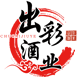 出彩酒类专营店