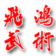 少林飞鸿武术器械商城