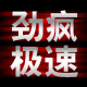 劲疯极速车品专营店的LOGO