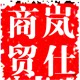 岚仕商贸有限公司