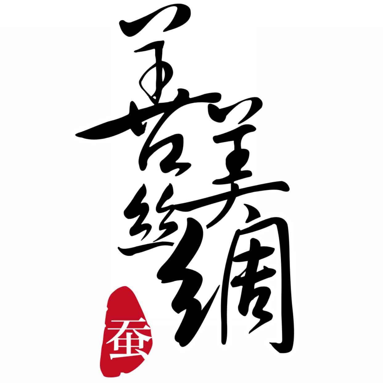 善美丝绸面料