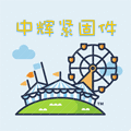 中辉紧固件