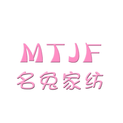 名兔家纺的LOGO