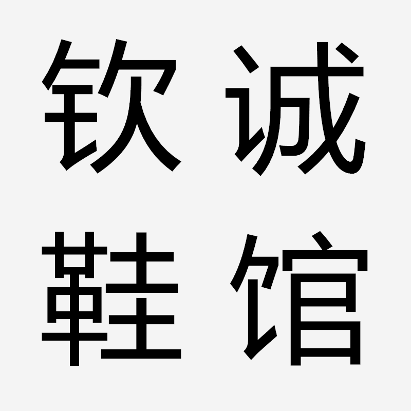 钦诚鞋馆