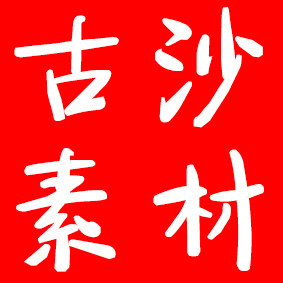 古沙影楼后期素材