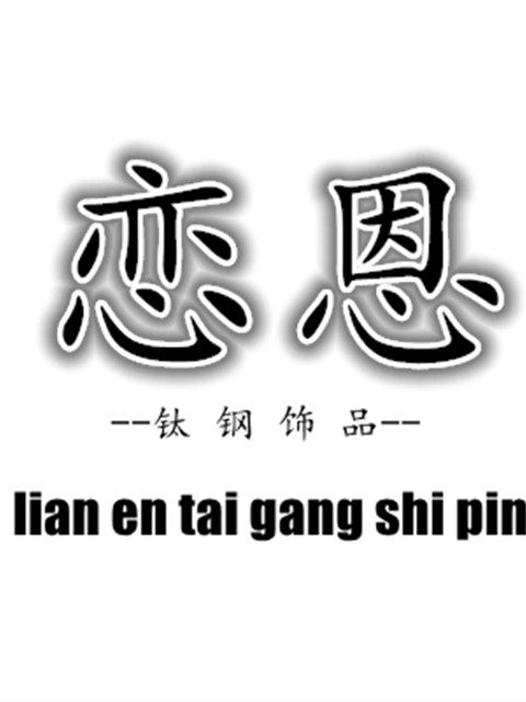 恋恩钛钢饰品的LOGO