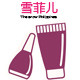 雪菲儿化妆品的LOGO