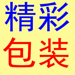 精彩塑料包装