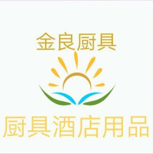 深圳金良厨具商行