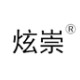 上海炫崇工贸有限公司
