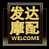 宏达摩配商贸的LOGO