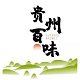 贵州百味