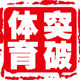 突破体育用品批发零售的LOGO