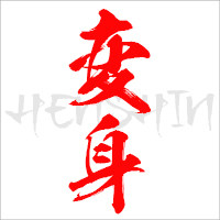 HENSHIN英雄