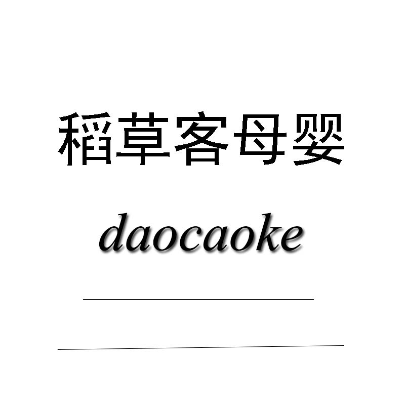 稻草客母婴
