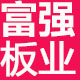FuQianG富强板业