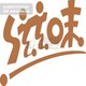 滋味好食屋的LOGO
