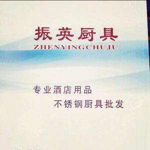 振英厨具酒店用品的LOGO
