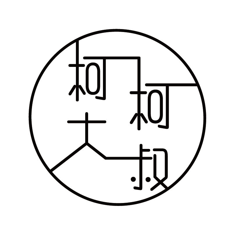 柯柯大叔