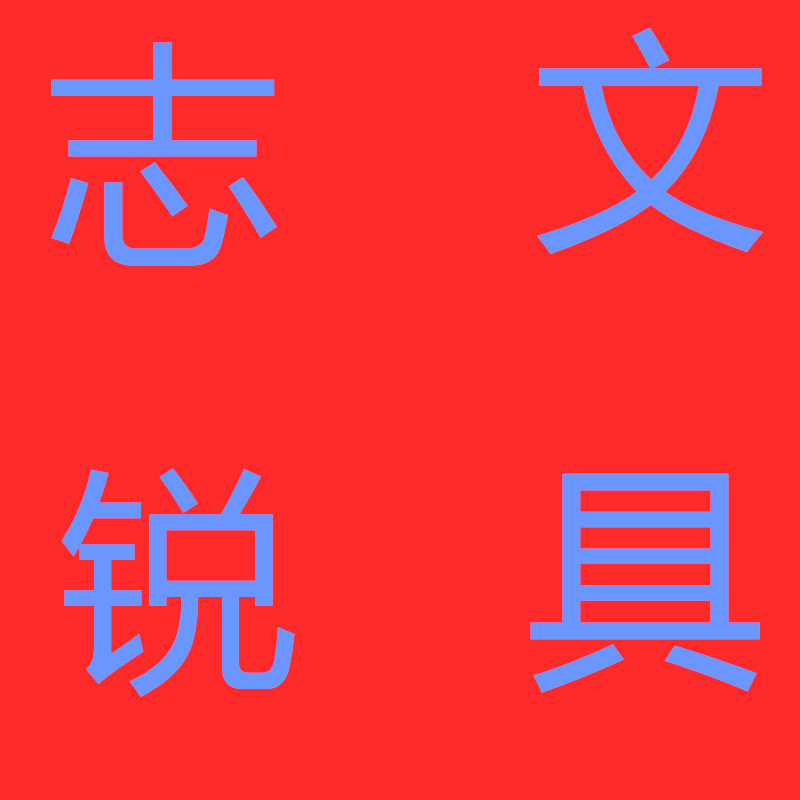 志锐文具