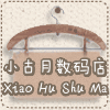 小古月数码屋