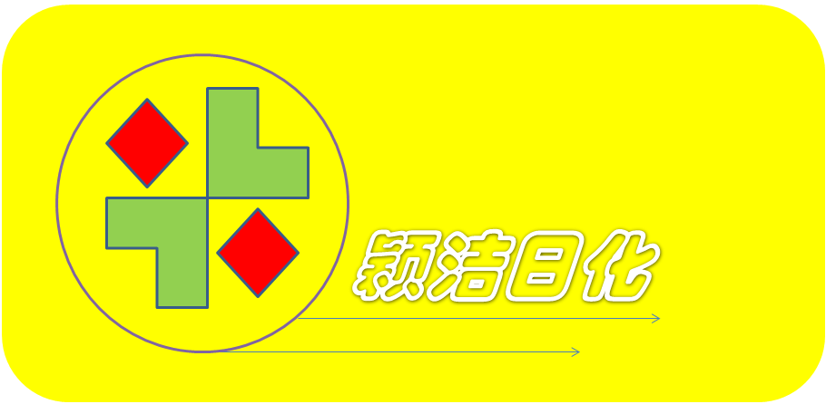 颖洁日化