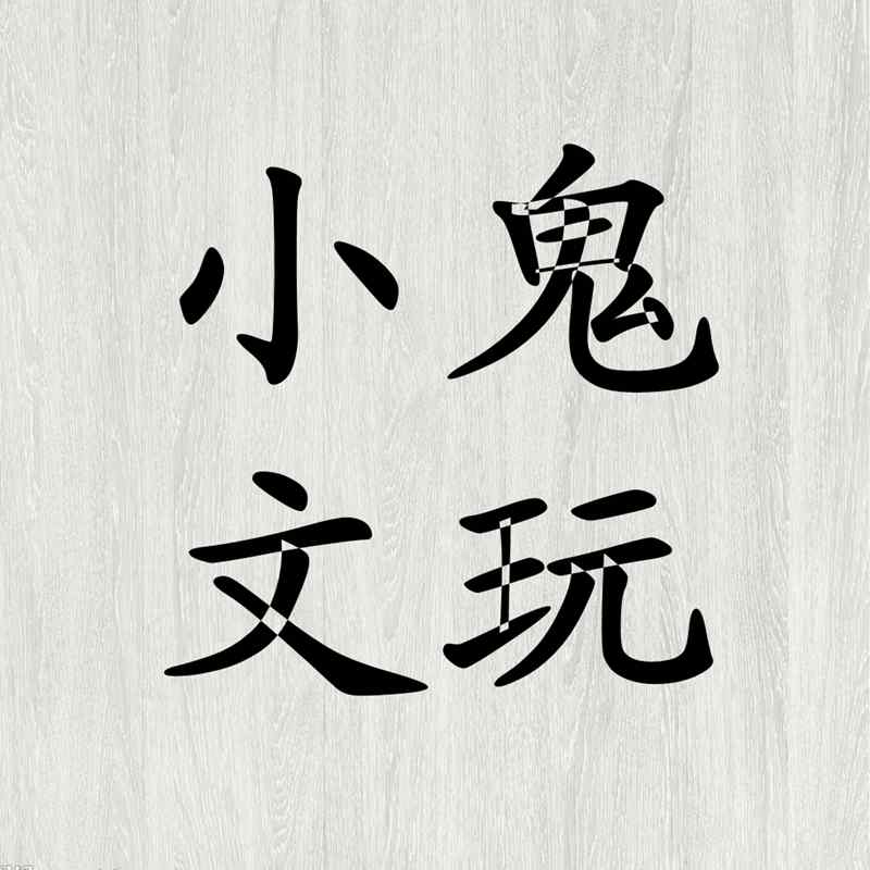 小鬼文玩