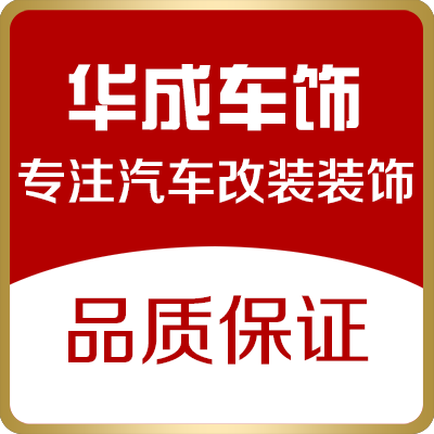 华成汽车用品中心