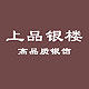 上品银楼