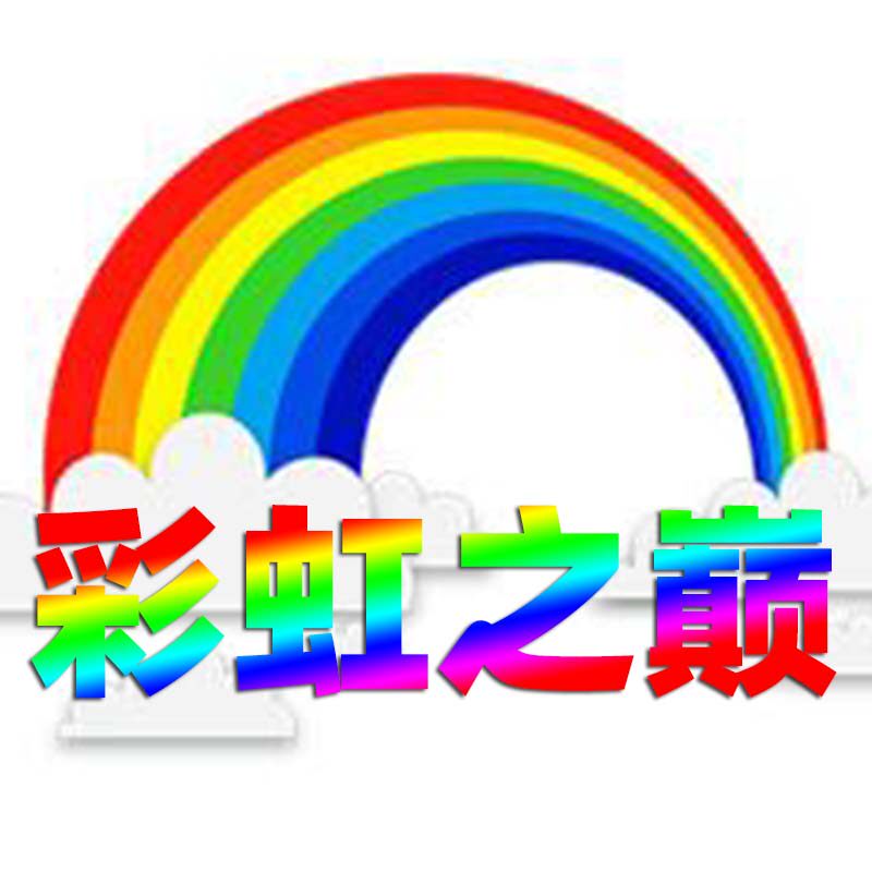 彩虹之巅998