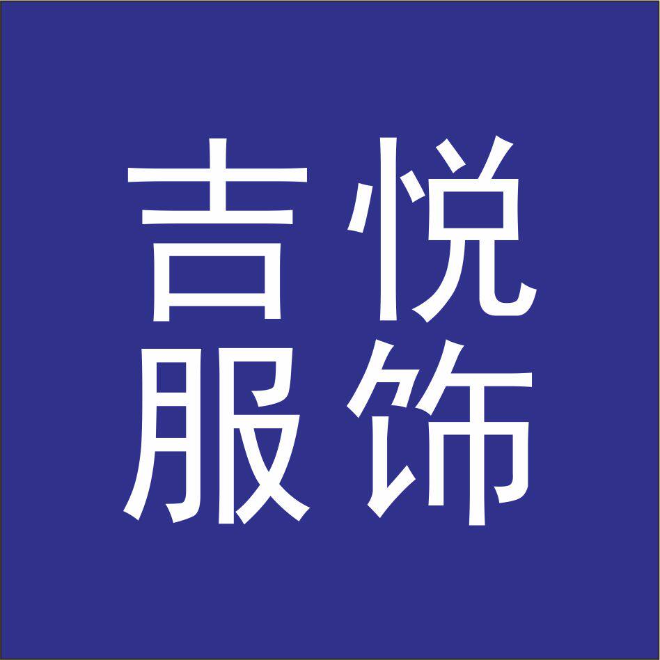 吉悦服饰