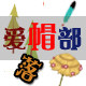 爱帽部落