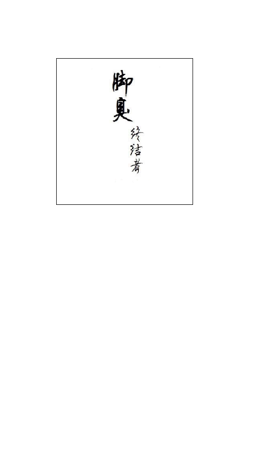 丫得乐脚臭终结者的LOGO