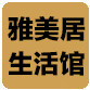 雅美居生活馆