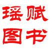 瑶赋图书经营部的LOGO