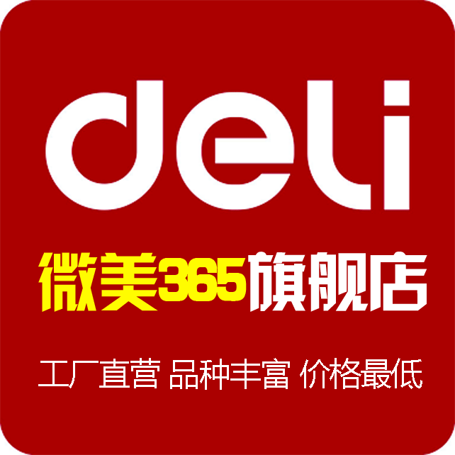 deli/得力-微美365办公用品文具批发一站式采购店