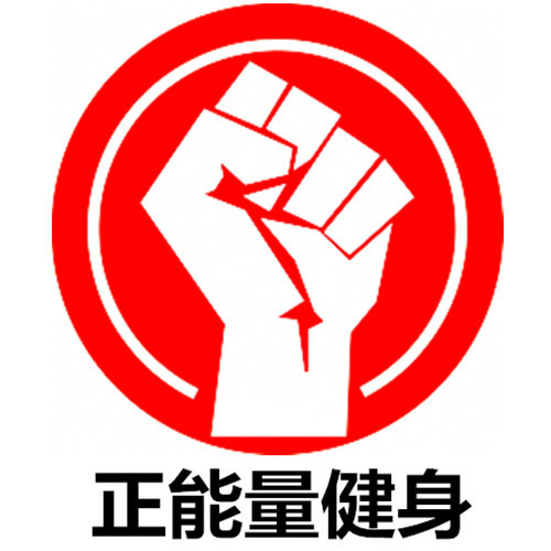 正能量健身用品