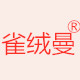 雀绒曼工厂店