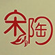 梓陶坊