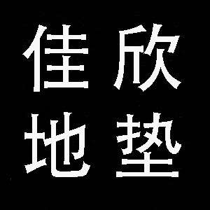 佳欣地毯购物中心