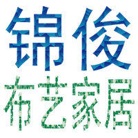 锦俊布艺家居