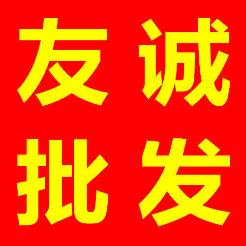 友诚百货批发
