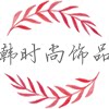 韩时尚饰品商城