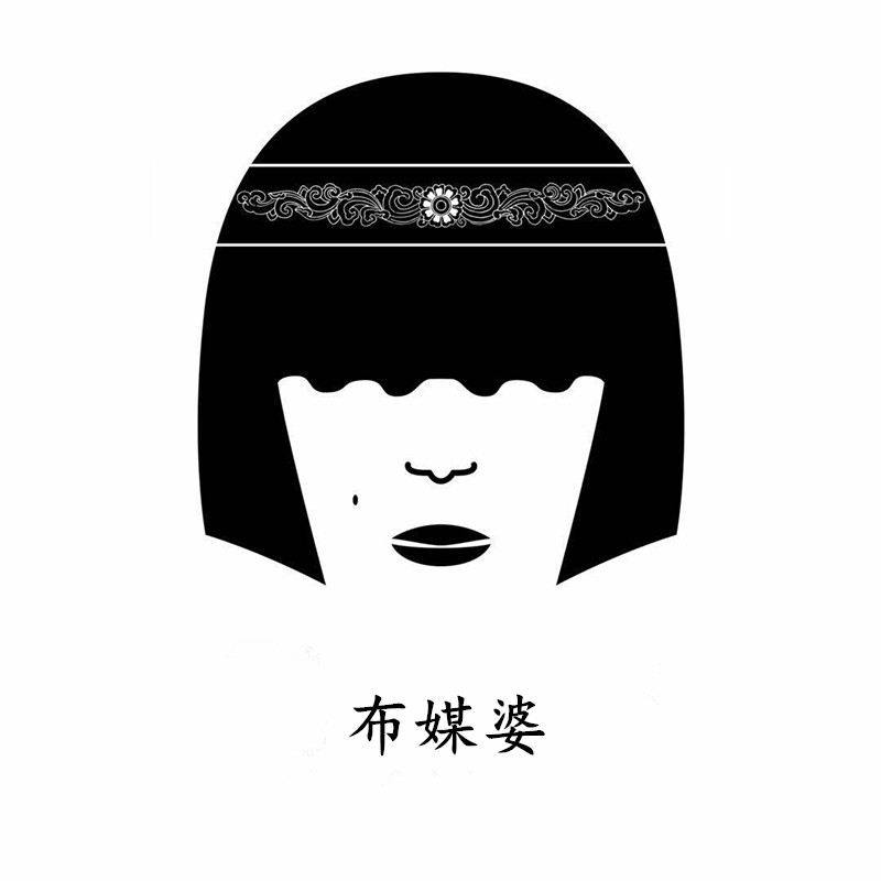 布媒婆定制
