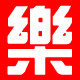 乐之守护者