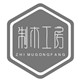 制木工坊