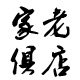 家俱老店