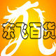东飞百货的LOGO