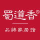 蜀道香品牌家居馆