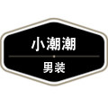 小潮潮专柜丶